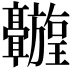 𬴦