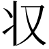 𠬧