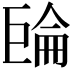 𢀧