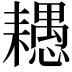 𦔧