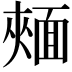 𩈧