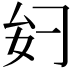 𫨧