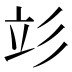 𰐧