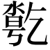 𠄄