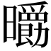 𣌄