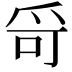 𤔄