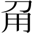 𤰄