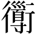 𧘄