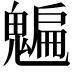 𩴄