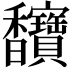 𫘄