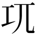 𭘄