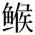 𱈄