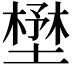 𡐨