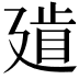 𢌨