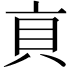 𧴨