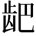 𫜨