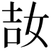 𡜩