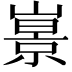 𡼩