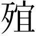 𣨩