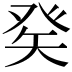 𤼩