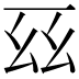 𫠩