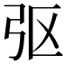 𫸩