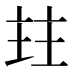 𰀩