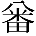𠔪