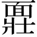 𩈪