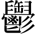 𩰪