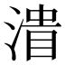 𰜪