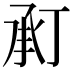 𢬫