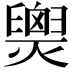 𤐫