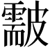 𥀫
