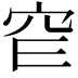 𥤫