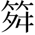 𥬫