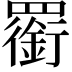 𦌫