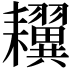 𦔫