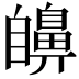 𦤫