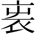 𧘫