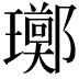𪼫