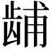 𫜫