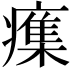 𭼫