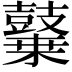 𪔬