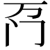 𫔬