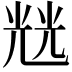 𭀬
