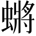 𮔬
