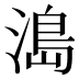 𰜬