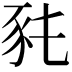 𧰭