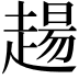 𧼮